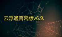 云浮通官网版v6.9.0 人气热度：17℃